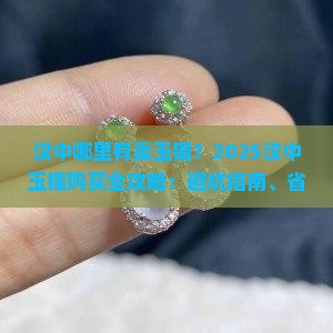 汉中哪里有卖玉镯
