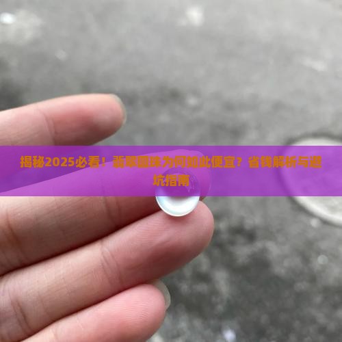 为什么翡翠圆珠那么便宜
