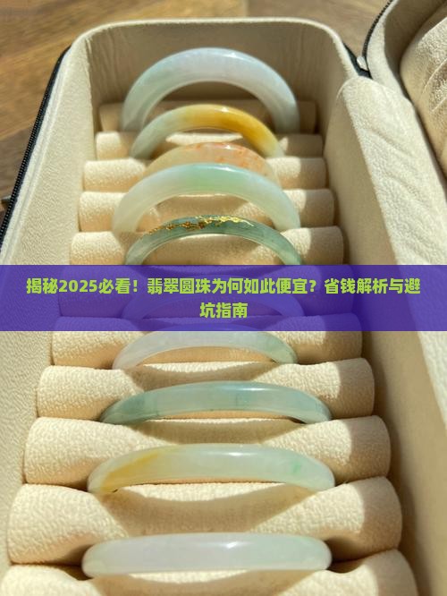 为什么翡翠圆珠那么便宜