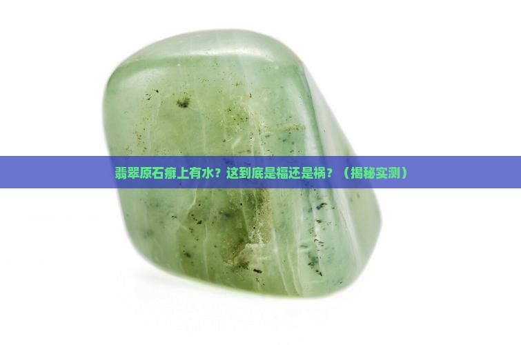 翡翠原石癣上有水
