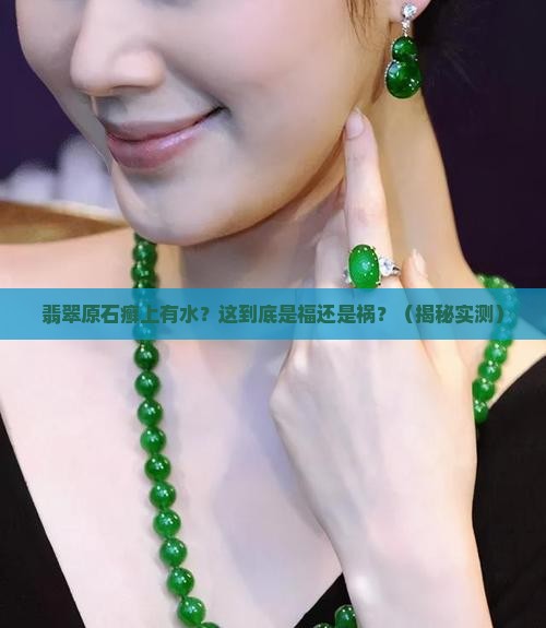 翡翠原石癣上有水