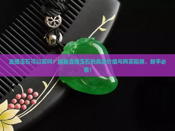 直播玉石可以买吗