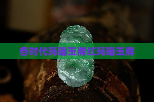 各时代玛瑙玉牌