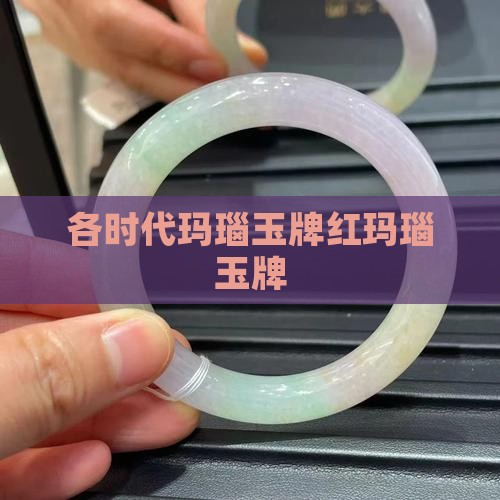 各时代玛瑙玉牌