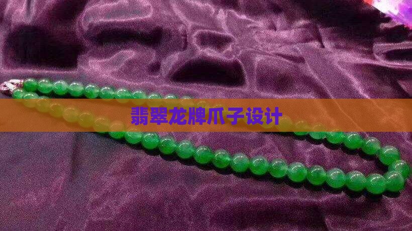 翡翠龙牌爪子