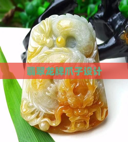 翡翠龙牌爪子