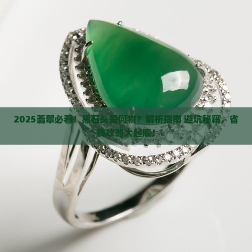 翡翠上的黑石头是什么