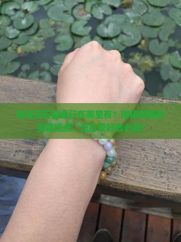 珠海玉石拍卖行在那里有