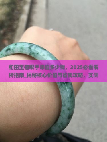 和田玉猫眼手串值多少钱