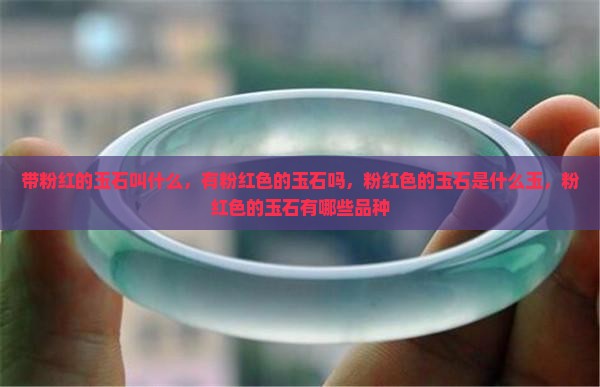 带粉红的玉石叫什么