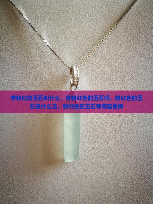 带粉红的玉石叫什么