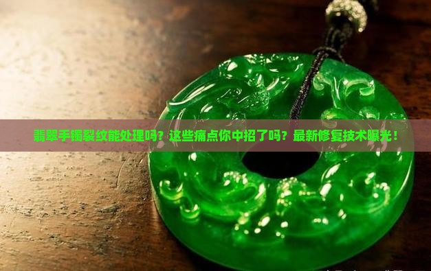 翡翠手镯裂纹能处理吗