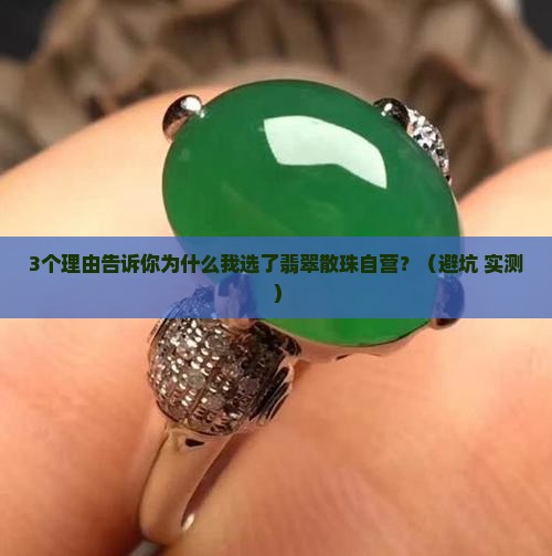 翡翠散珠自营 翡翠散珠自营