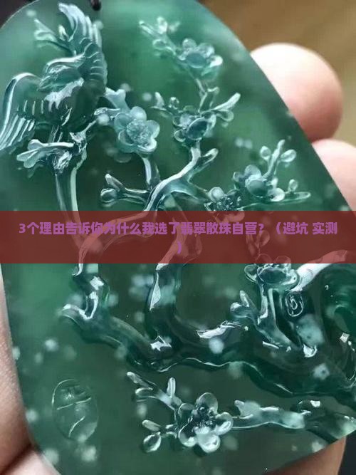翡翠散珠自营 翡翠散珠自营