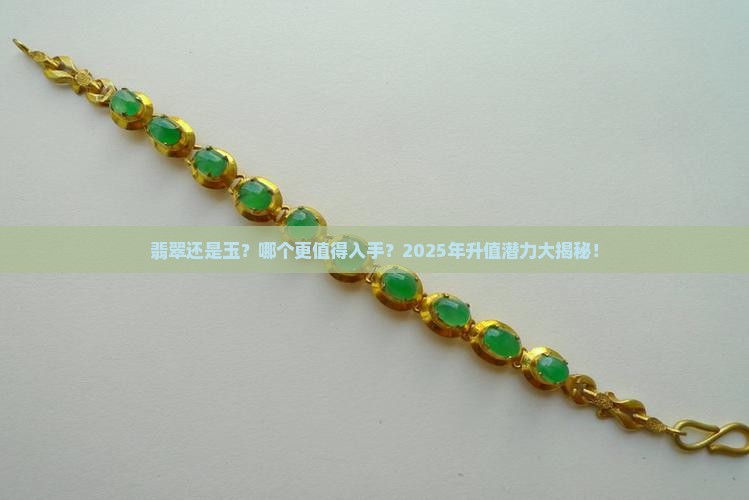 翡翠和玉哪个有升值空间 翡翠和玉哪个有升值空间