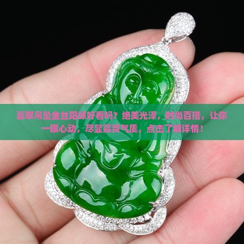 翡翠吊坠金丝阳绿好看吗