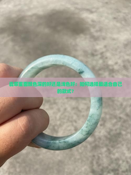 翡翠蛋面颜色深的好还是浅色好：如何选择最适合自己的款式？