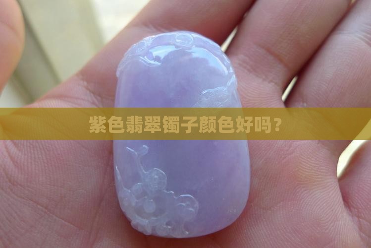 紫色翡翠镯子颜色好吗？