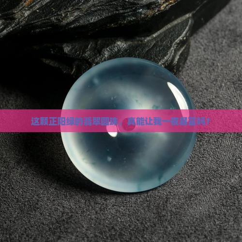 这颗正阳绿的翡翠圆珠，真能让我一夜暴富吗？
