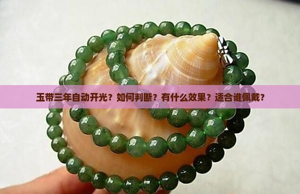 玉带三年自动开光？如何判断？有什么效果？适合谁佩戴？