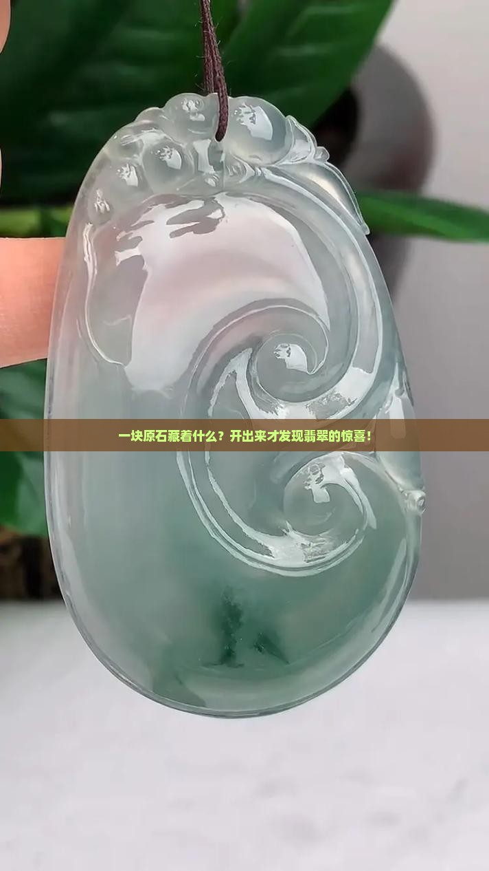 一块原石藏着什么？开出来才发现翡翠的惊喜！