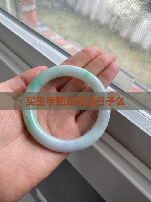 买玉手镯还要选日子么