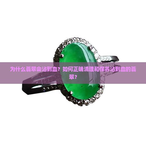 为什么翡翠会沾到血？如何正确清理和保养沾到血的翡翠？