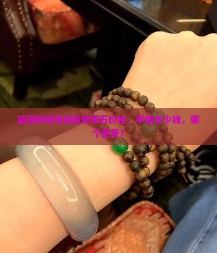 玻璃种祖母绿翡翠原石价格，手镯多少钱，哪个更贵？