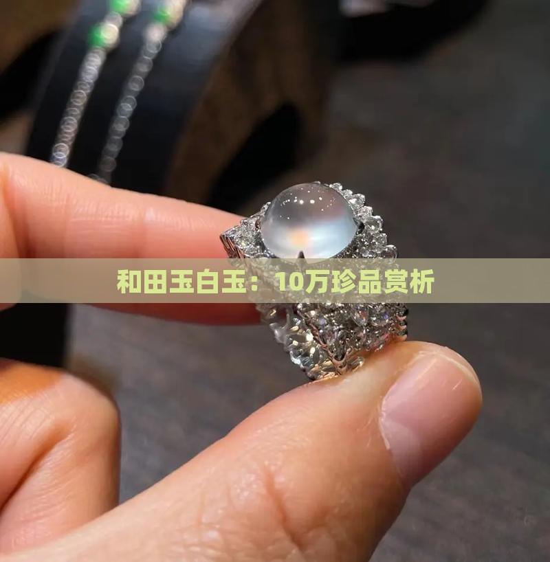 和田玉白玉：10万珍品赏析