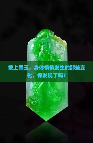 戴上墨玉，身体悄悄发生的那些变化，你发现了吗？