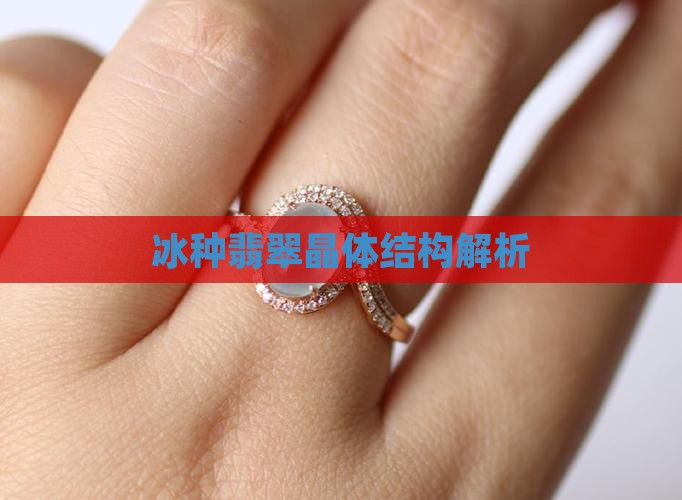冰种翡翠晶体结构解析
