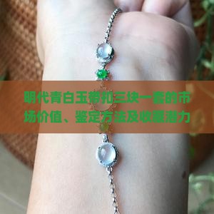 明代青白玉带扣三块一套的市场价值、鉴定方法及收藏潜力分析