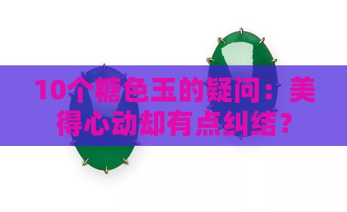 10个糖色玉的疑问：美得心动却有点纠结？