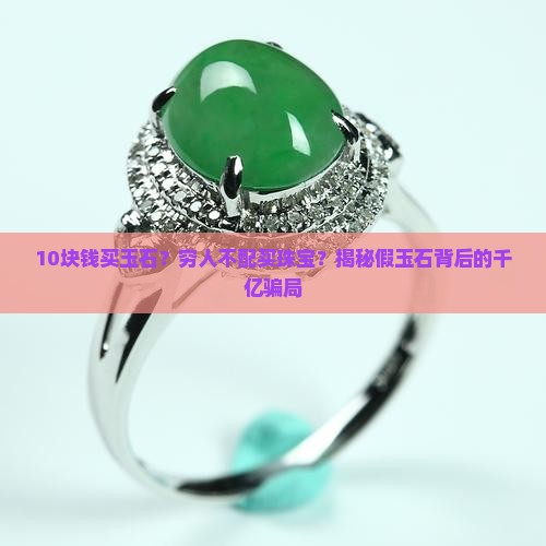 10块钱买玉石？穷人不配买珠宝？揭秘假玉石背后的千亿骗局
