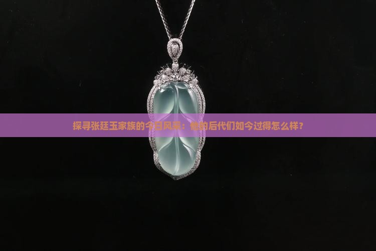 探寻张廷玉家族的今日风采：他的后代们如今过得怎么样？