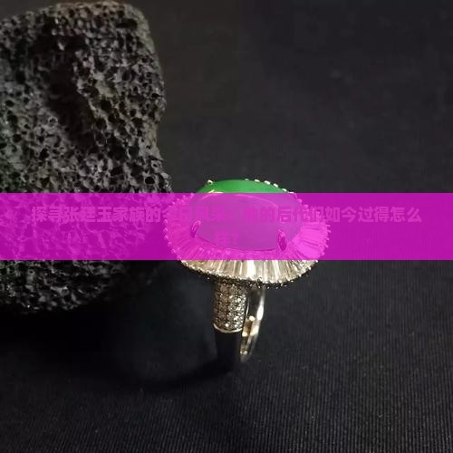 探寻张廷玉家族的今日风采：他的后代们如今过得怎么样？
