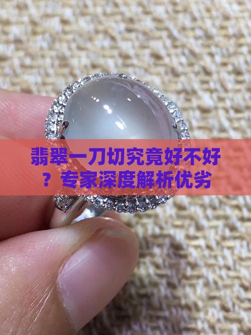 翡翠一刀切究竟好不好？专家深度解析优劣