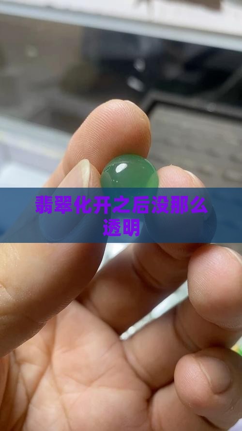 翡翠化开之后没那么透明