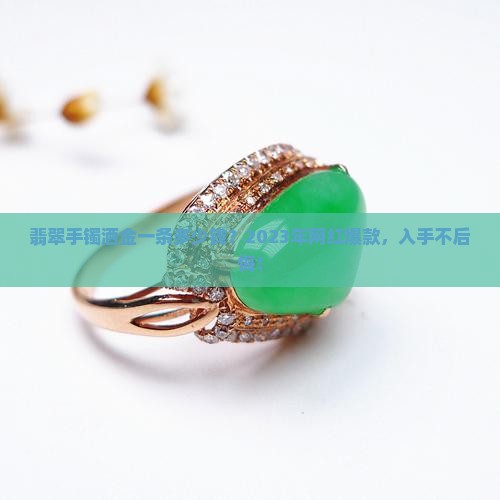 翡翠手镯洒金一条多少钱？2023年网红爆款，入手不后悔！
