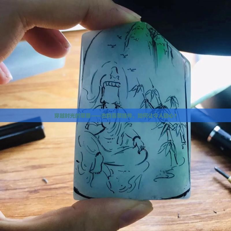 穿越时光的翠意——古韵翡翠挂件，如何让今人动心？