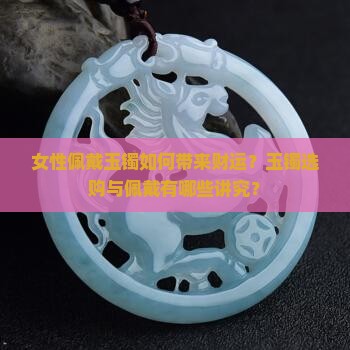 女性佩戴玉镯如何带来财运？玉镯选购与佩戴有哪些讲究？