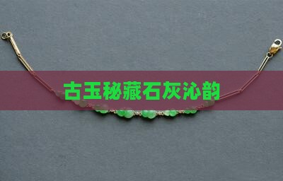 古玉秘藏石灰沁韵