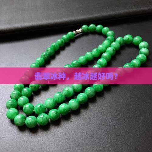 翡翠冰种，越冰越好吗？