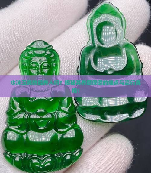水沫玉真的能养人吗？揭秘其养颜保健的痛点与流行真相！