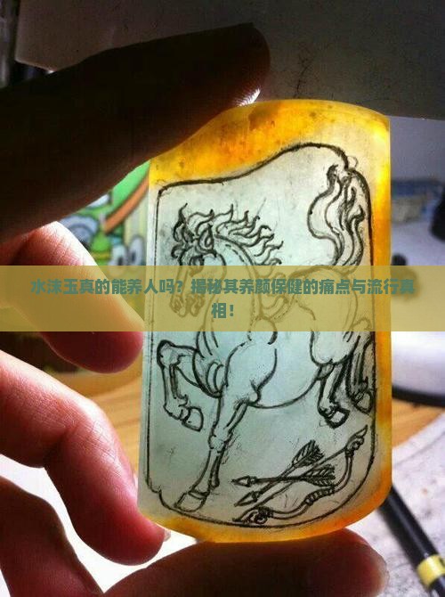 水沫玉真的能养人吗？揭秘其养颜保健的痛点与流行真相！