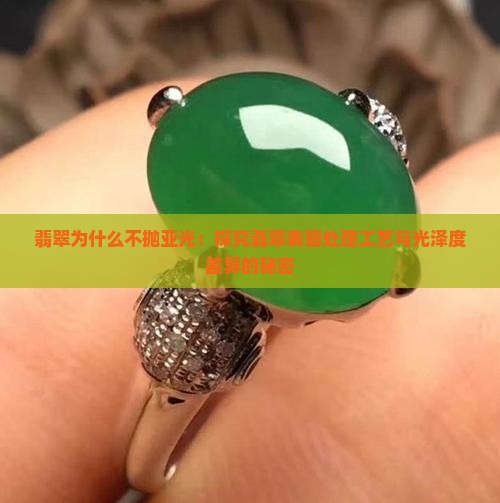 翡翠为什么不抛亚光：探究翡翠表面处理工艺与光泽度差异的秘密