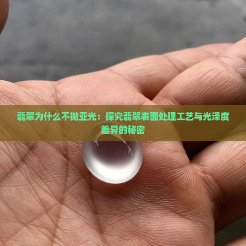 翡翠为什么不抛亚光：探究翡翠表面处理工艺与光泽度差异的秘密