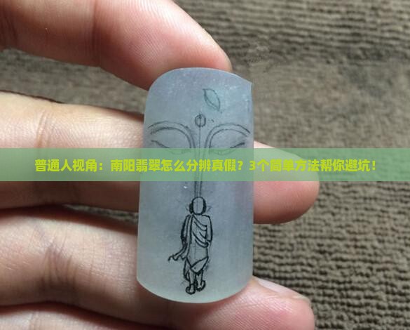 普通人视角：南阳翡翠怎么分辨真假？3个简单方法帮你避坑！