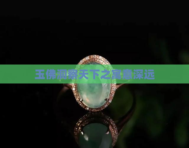 玉佛洞察天下之寓意深远