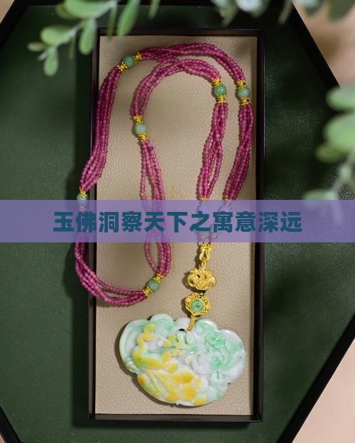 玉佛洞察天下之寓意深远
